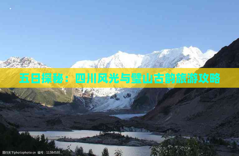 五日探秘：四川风光与璧山古韵旅游攻略