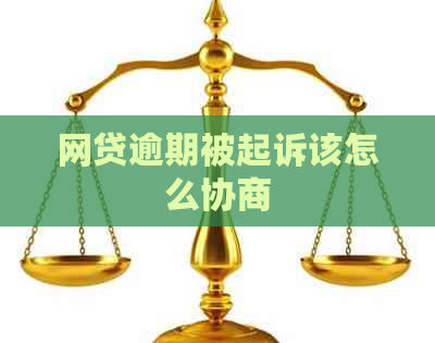 网贷逾期被起诉该怎么协商