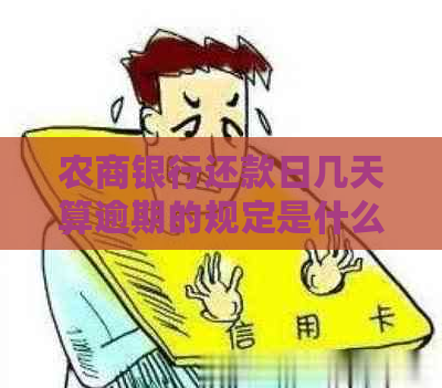 农商银行还款日几天算逾期的规定是什么