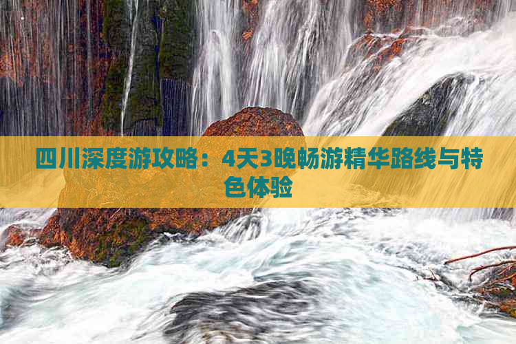 四川深度游攻略：4天3晚畅游精华路线与特色体验