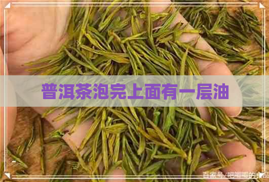 普洱茶泡完上面有一层油