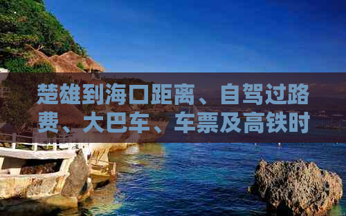 楚雄到海口距离、自驾过路费、大巴车、车票及高铁时刻表一览