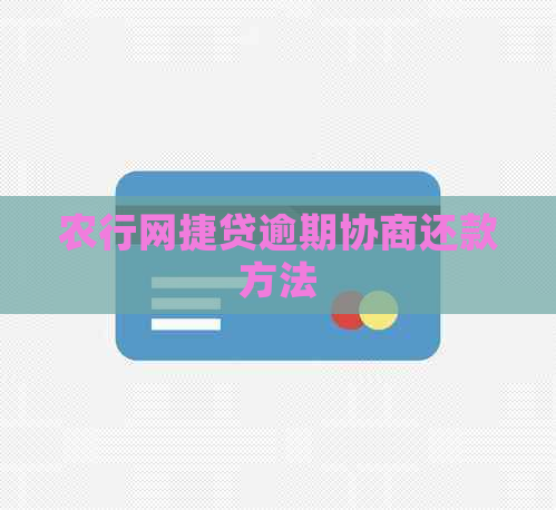 农行网捷贷逾期协商还款方法