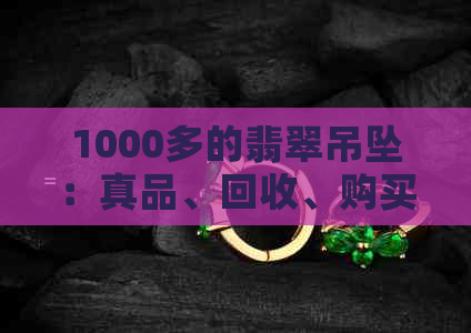 1000多的翡翠吊坠：真品、回收、购买与价值