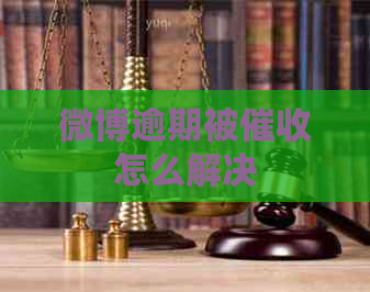 微博逾期被怎么解决