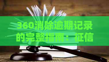 360消除逾期记录的完整指南：、借条、恢复与重新开始