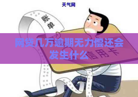 网贷几万逾期无力偿还会发生什么