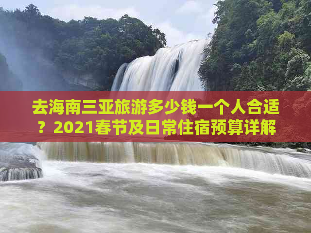 去海南三亚旅游多少钱一个人合适？2021春节及日常住宿预算详解