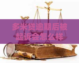 多米贷逾期后被起诉会怎么样