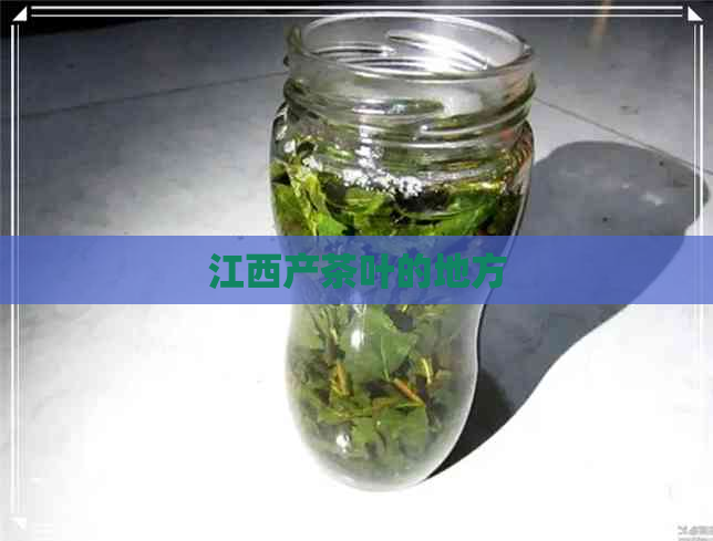 江西产茶叶的地方