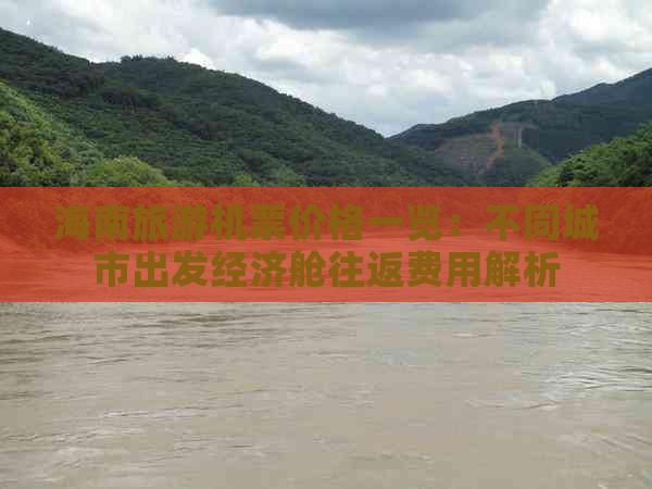 海南旅游机票价格一览：不同城市出发经济舱往返费用解析