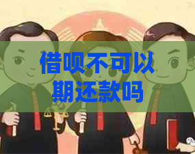 借呗不可以期还款吗