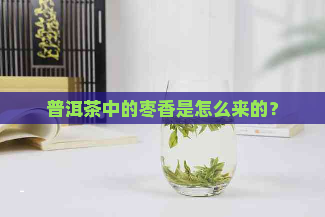 普洱茶中的枣香是怎么来的？