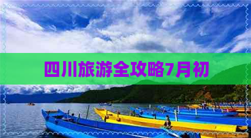 四川旅游全攻略7月初