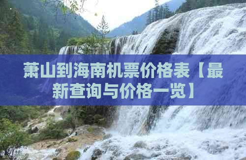 萧山到海南机票价格表【最新查询与价格一览】