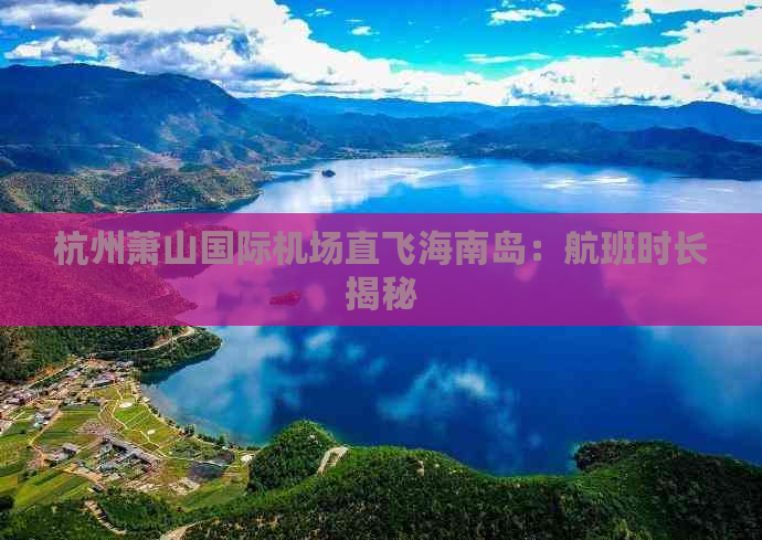 杭州萧山国际机场直飞海南岛：航班时长揭秘