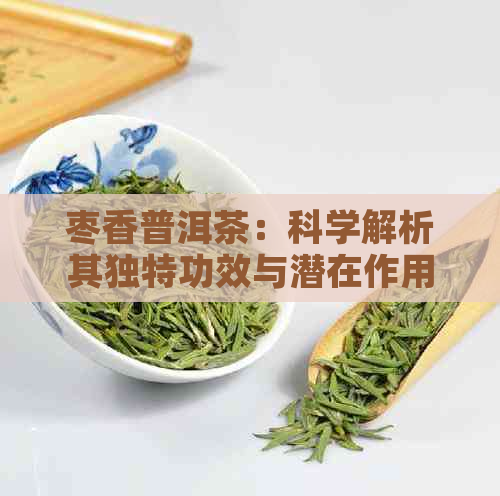 枣香普洱茶：科学解析其独特功效与潜在作用