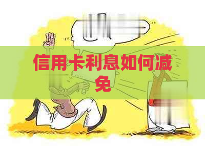 信用卡利息如何减免