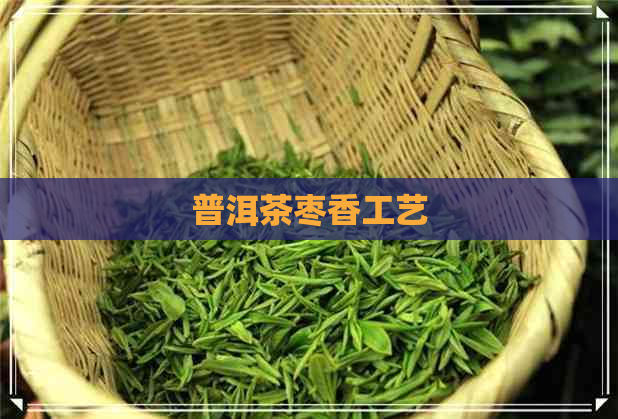 普洱茶枣香工艺