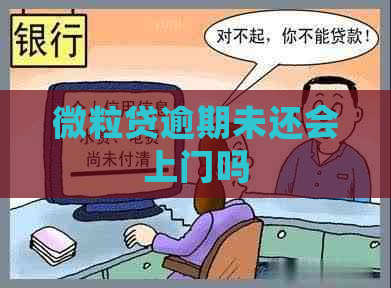 微粒贷逾期未还会上门吗