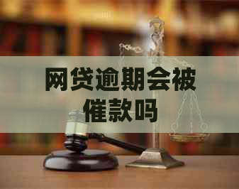 网贷逾期会被催款吗