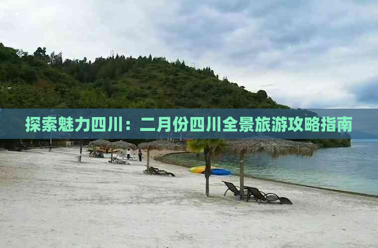 探索魅力四川：二月份四川全景旅游攻略指南