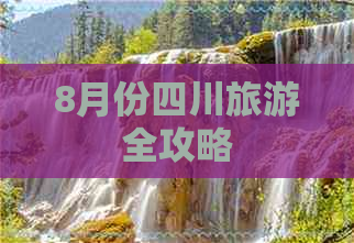 8月份四川旅游全攻略