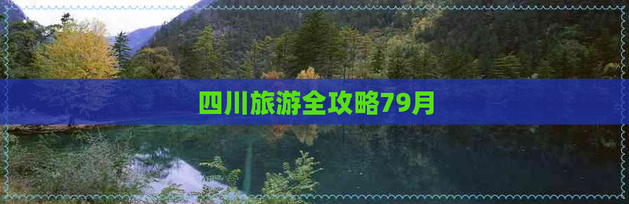 四川旅游全攻略79月