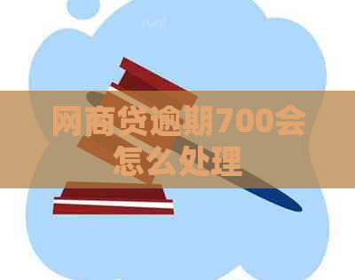 网商贷逾期700会怎么处理