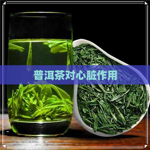 普洱茶对心脏作用