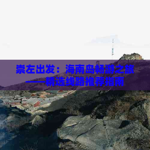 崇左出发：海南岛畅游之旅——精选线路推荐指南