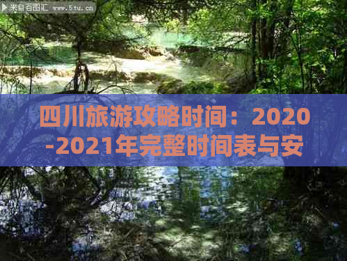 四川旅游攻略时间：2020-2021年完整时间表与安排