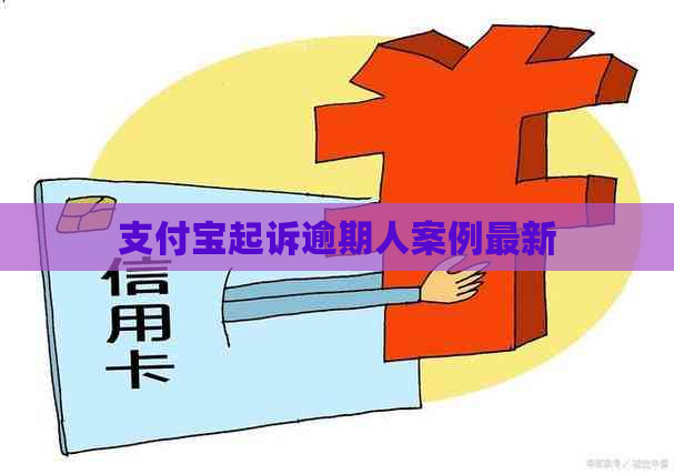 支付宝起诉逾期人案例最新