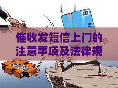 发短信上门的注意事项及法律规定