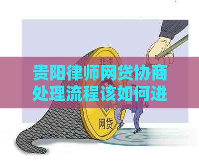 贵阳律师网贷协商处理流程该如何进行