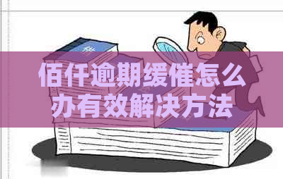 佰仟逾期缓催怎么办有效解决方法