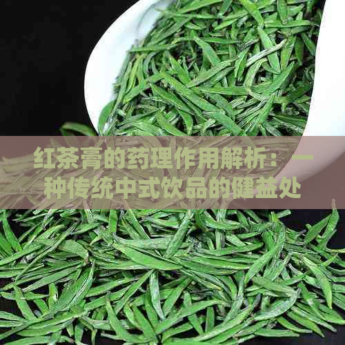 红茶膏的药理作用解析：一种传统中式饮品的健益处