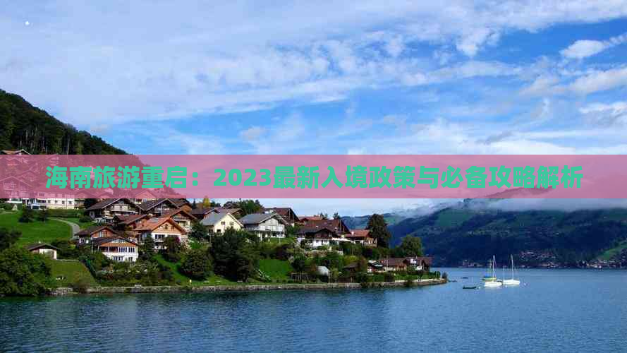 海南旅游重启：2023最新入境政策与必备攻略解析