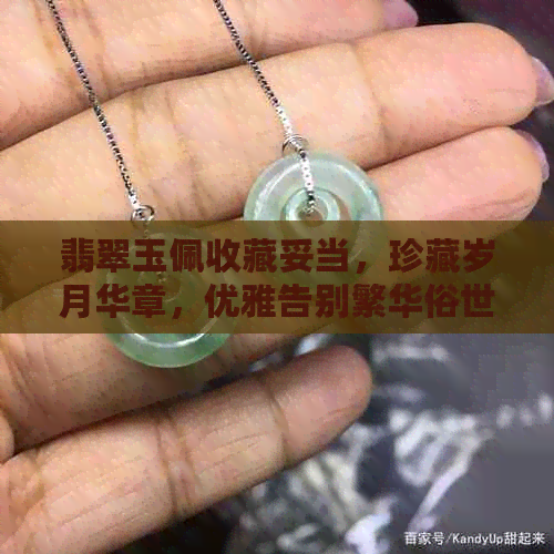 翡翠玉佩收藏妥当，珍藏岁月华章，优雅告别繁华俗世，可行？