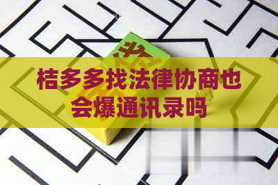 桔多多找法律协商也会爆通讯录吗