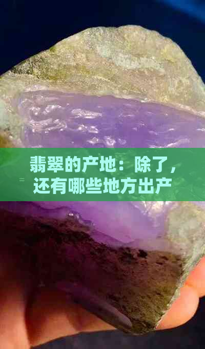 翡翠的产地：除了，还有哪些地方出产？