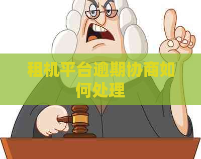 租机平台逾期协商如何处理