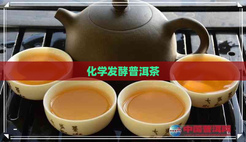 化学发酵普洱茶