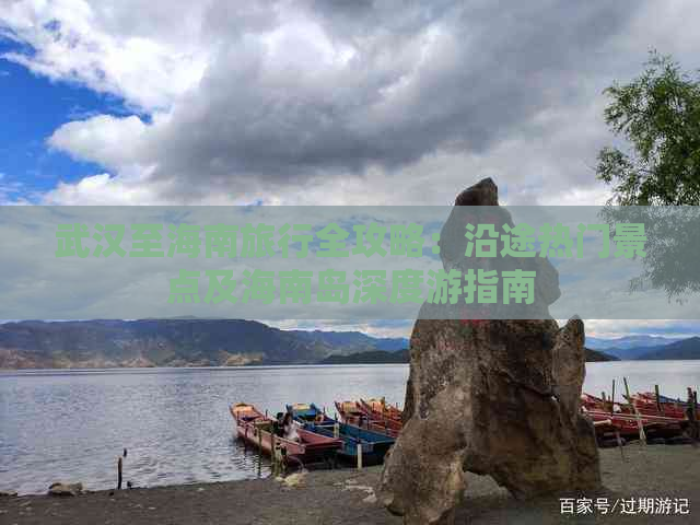 武汉至海南旅行全攻略：沿途热门景点及海南岛深度游指南