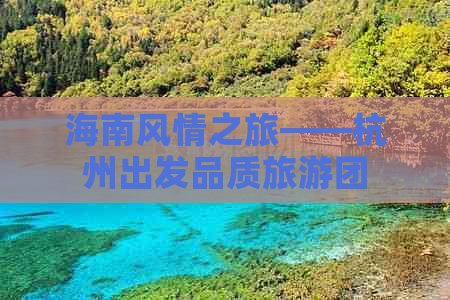 海南风情之旅——杭州出发品质旅游团