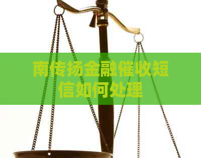 南传扬金融短信如何处理