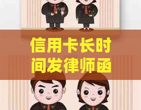 信用卡长时间发律师函可以吗