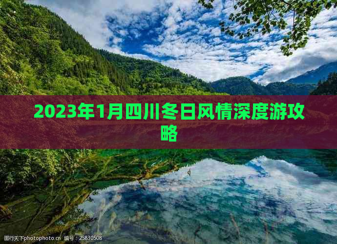 2023年1月四川冬日风情深度游攻略