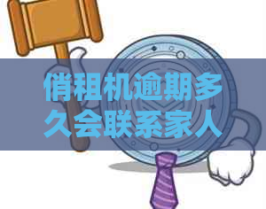 俏租机逾期多久会联系家人