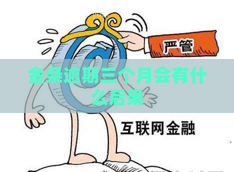 金条逾期三个月会有什么后果